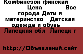 Комбинезон финский Reima tec 80 › Цена ­ 2 000 - Все города Дети и материнство » Детская одежда и обувь   . Липецкая обл.,Липецк г.